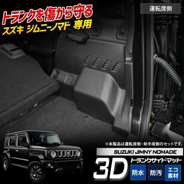 ジムニーノマド JC74W 専用 3D トランク サイド マット ラゲッジ 側面 JIMNY NOM...