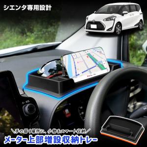 シエンタ 専用 メーター上部増設収納トレー SIENTA トレイ 滑り止めマット 手入れ簡単 利便性アップ 保護 傷防止 TOYOTA トヨタ [2]｜hid-led-carpartsshop