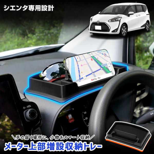 シエンタ 専用 メーター上部増設収納トレー SIENTA トレイ 滑り止めマット 手入れ簡単 利便性...