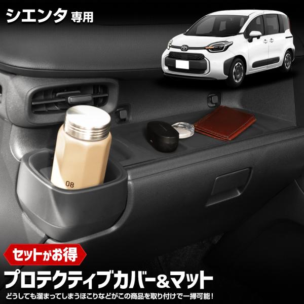 シエンタ 専用 プロテクティブカバー＆マット 保護 傷防止 内装 シリコン ドリンクホルダー SIE...