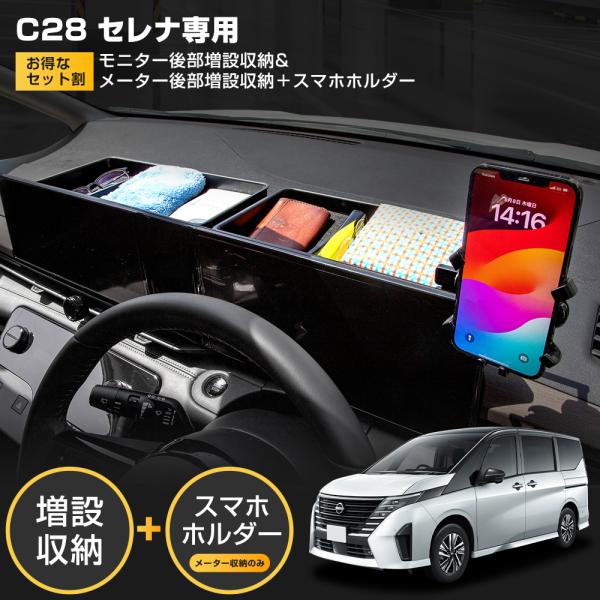 【お得なセット】 C28 セレナ 専用 モニター メーター 後部増設収納 ＋ スマホホルダー 選択可...