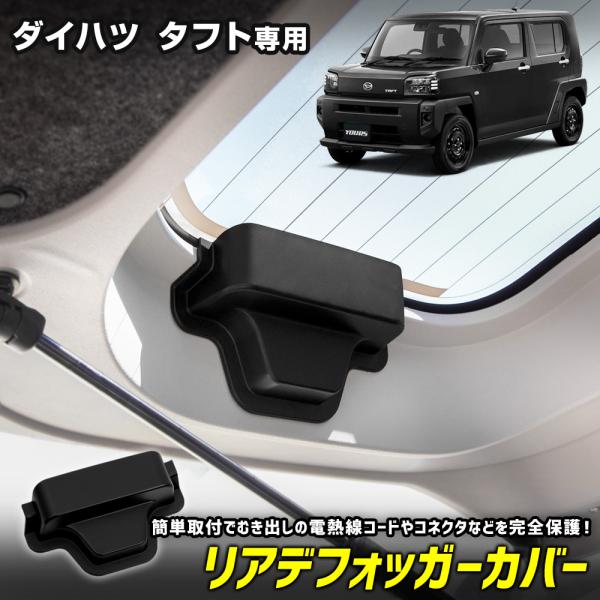 タフト 専用 リアデフォッガーカバー TAFT リアドア 電熱線 保護カバー 断線防止 内装 カスタ...