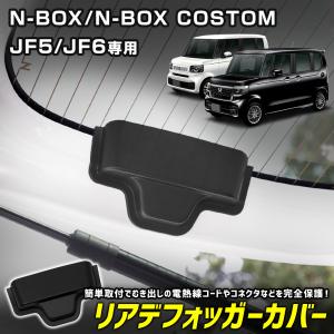 [予約]N-BOX N-BOXカスタム JF5 JF6 専用 リアデフォッガーカバー リアドア 電熱線 ケーブル 保護カバー 内装 HONDA ホンダ [7]｜hid-led-carpartsshop