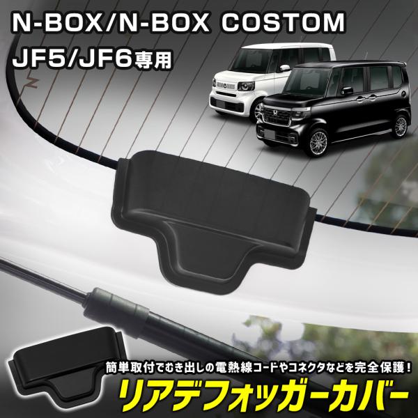 N-BOX N-BOXカスタム JF5 JF6 専用 リアデフォッガーカバー リアドア 電熱線 ケー...