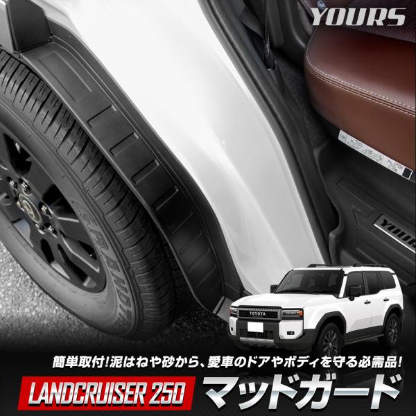 [予約]ランドクルーザー250 専用 マッドガード 外装 泥よけ ドアガード スプラッシュガード フ...