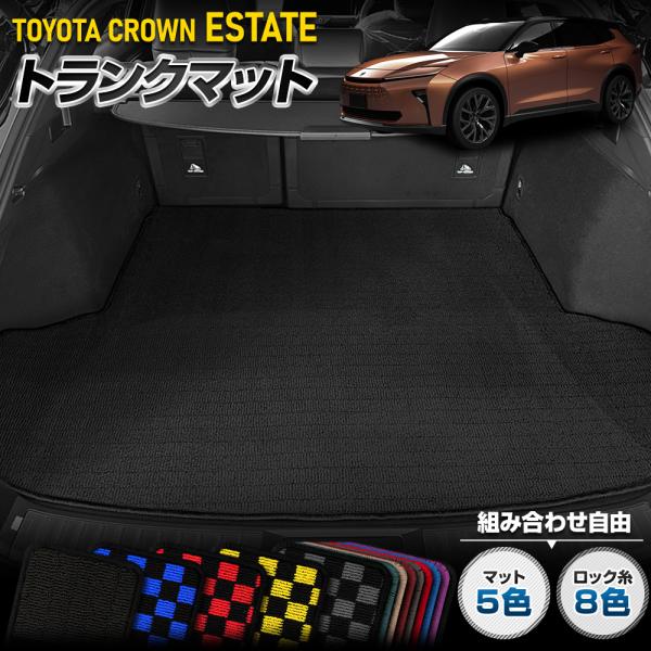 クラウン エステート専用 トランクマット [黒色 チェック柄] ラゲッジマット ラゲージマット 荷室...