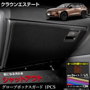 クラウン エステート 専用 グローブボックスガード 1PCS 選べる3タイプ 糸は13色から選べる  CROWN ESTATE TOYOTA トヨタ [5]｜hid-led-carpartsshop