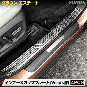 クラウン エステート 専用 インナー スカッフプレート 内側  4PCS カーボン柄 ステンレス CROWN ESTATE トヨタ TOYOTA [2]｜hid-led-carpartsshop