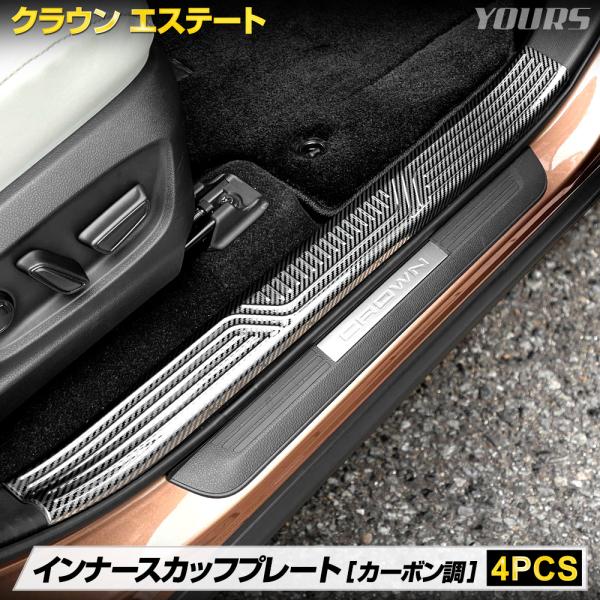 クラウン エステート 専用 インナー スカッフプレート 内側  4PCS カーボン柄 ステンレス C...