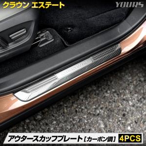 クラウン エステート 専用 アウター スカッフプレート 外側 4PCS カーボン柄 ステンレス CROWN ESTATE  傷防止 トヨタ TOYOTA [2]｜hid-led-carpartsshop