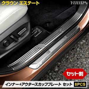 【セット割】 クラウン エステート 専用 インナー ＋ アウター スカッフプレート セット 8PCS カーボン柄 傷防止 トヨタ TOYOTA [2]｜hid-led-carpartsshop