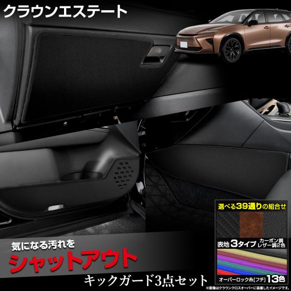【セット割】 クラウン エステート 専用 キックガード 3点セット 選べる3タイプ 糸は13色 CR...