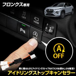 爆買 フロンクス 専用 アイドリングストップキャンセラー FRONX  簡単取付 カプラーオン メモリー機能 車検対応 スズキ SUZUKI [1]｜カー用品 カスタムパーツ ユアーズ