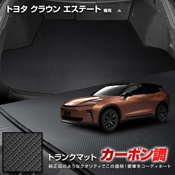 クラウン エステート 専用 カーボン調トランク マット ラゲッジマット 防水 防汚 傷防止 カバー ...