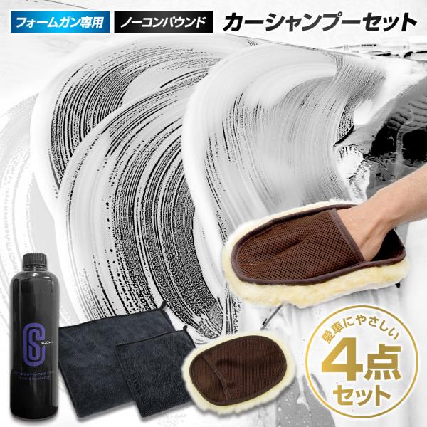 洗車 フォームガン専用 カーシャンプーセット 容量選べる [500ml] [2L] ムートングローブ...