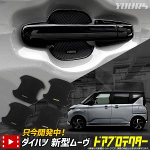 新型 ムーヴ 専用 ドア傷防止 ドアプロテクター MOVE LA850S 860S ムーブ ドレスアップ ダイハツ DAIHATSU [2]｜hid-led-carpartsshop