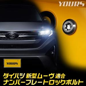 新型 ムーヴ 適合 ナンバープレート ロックボルト  MOVE LA850S 860S ムーブ ナンバープレート用 4本セット ダイハツ DAIHATSU [1]｜hid-led-carpartsshop