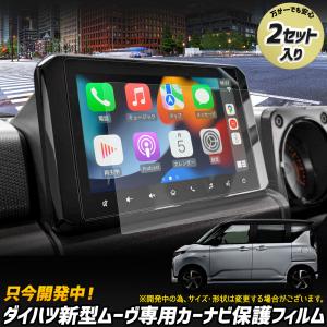 [予約] 新型ムーヴ 専用 カーナビ 液晶画面 保護フィルム （2枚セット）MOVE ムーブ 光沢 ナノフィルム 傷 汚れ ダイハツ DAIHATSU [7] A｜hid-led-carpartsshop