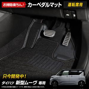 [予約] 新型ムーヴ 専用 カーペダルマット MOVE LA850S LA860S フロアマット 運転席 足元  防汚  ダイハツ ムーブ DAIHATSU [7]A｜hid-led-carpartsshop