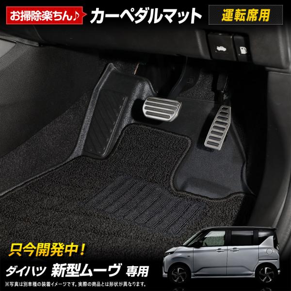 [予約] 新型ムーヴ 専用 カーペダルマット MOVE LA850S LA860S フロアマット 運...