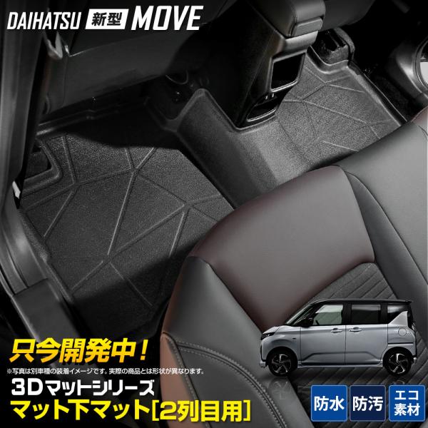 [予約] 新型ムーヴ 専用 3D マット下マット [2列目] セカンドマット 2列目マット MOVE...