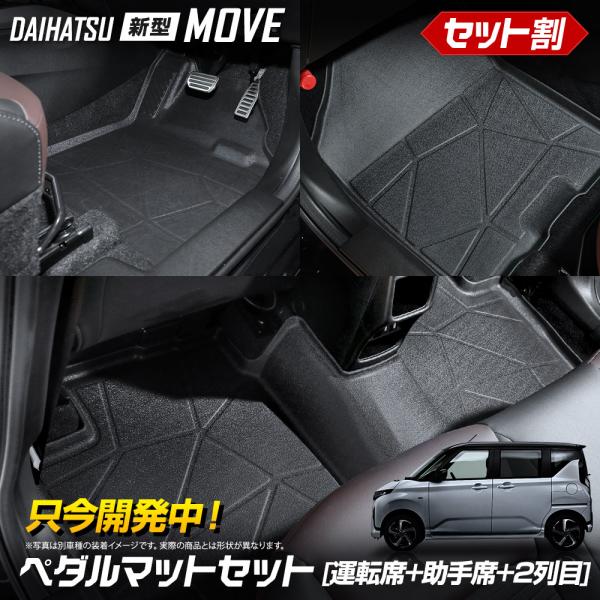 [予約] 【セット割】新型ムーヴ 専用 3D ペダルマット セット 運転席 助手席 2列目 MOVE...