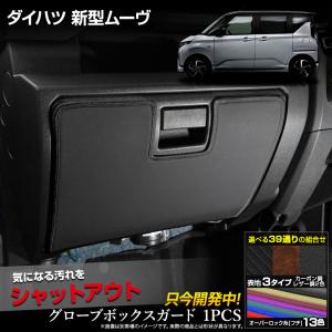 [予約] 新型 ムーヴ 専用 グローブボックスガード 1PCS 選べる3タイプ 糸は13色 MOVE LA850S 860S ムーブ DAIHATSU ダイハツ [5]｜hid-led-carpartsshop