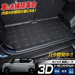 [予約] 新型ムーヴ 専用 3D スポーツ マット ラゲッジマット トランクマット MOVE LA850S 860S ムーブ 防汚 傷防止 内装 ダイハツ [7]A｜hid-led-carpartsshop