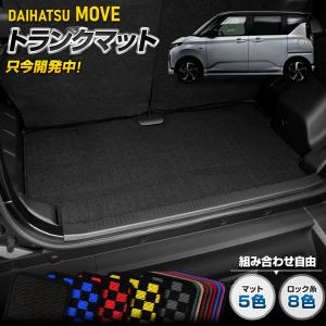[予約] 新型 ムーヴ 専用 トランクマット [黒色 チェック柄] ラゲッジマット 荷室 ゴミ 汚れ 掃除 キズ ダイハツ MOVE LA850S 860S ムーブ  [5]｜hid-led-carpartsshop