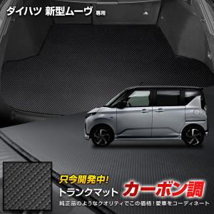 [予約] 新型ムーヴ 専用 カーボン調トランク マット ラゲッジマット 防汚 傷防止 カバー カーマット MOVE LA850S 860S ムーブ ダイハツ DAIHATSU [5]｜hid-led-carpartsshop