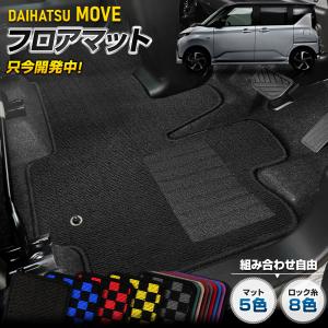 [予約] 新型ムーヴ 専用 フロアマット 2点セット フロント リア  無地 チェック パターン MOVE LS850S 860S ムーブ ダイハツ DAIHATSU [5]｜hid-led-carpartsshop