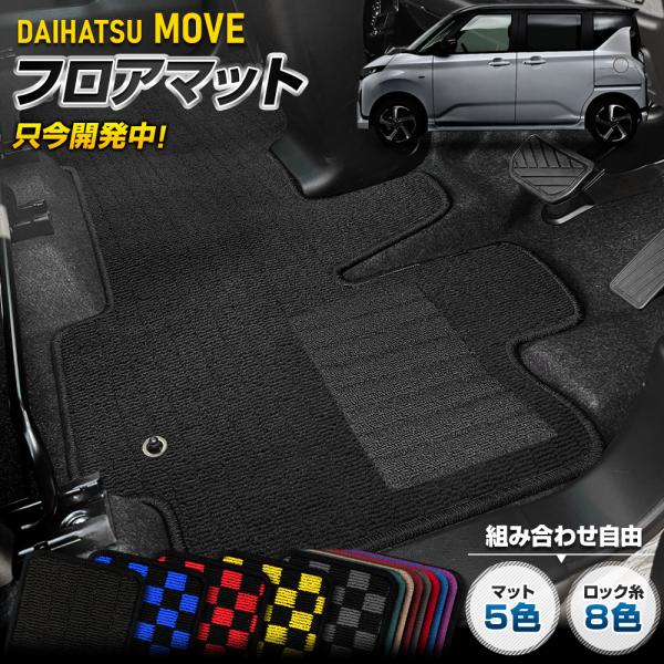 [予約] 新型ムーヴ 専用 フロアマット 2点セット フロント リア  無地 チェック パターン M...