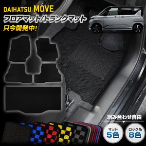 [予約] 新型ムーヴ 専用 フロアマット＋トランクマットセット 無地 チェック パターン MOVE LA850S 860S ダイハツ ムーブ DAIHATSU [5]｜hid-led-carpartsshop