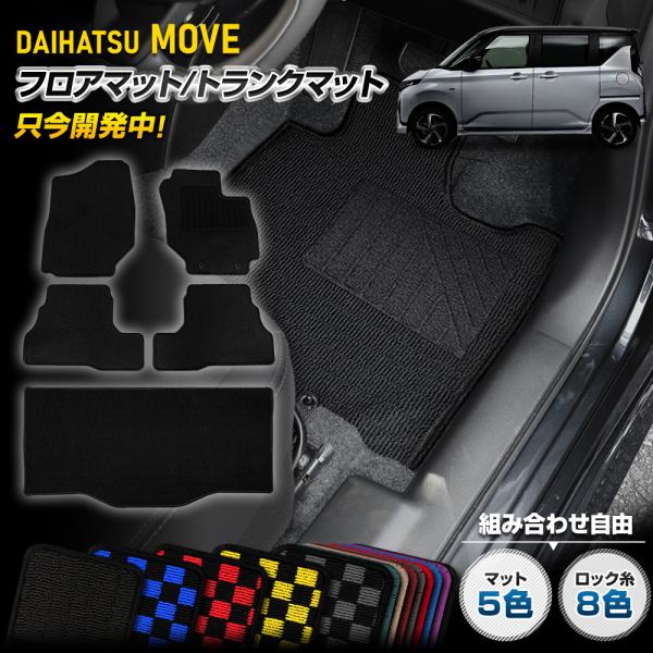 [予約] 新型ムーヴ 専用 フロアマット＋トランクマットセット 無地 チェック パターン MOVE ...