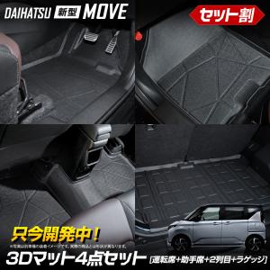 [予約]【セット割】新型ムーヴ 専用 3Dマット 4点セット 運転席 助手席 2列目 トランク ダイハツ MOVE LA850S 860S ムーブ DAIHATSU [7]A｜hid-led-carpartsshop
