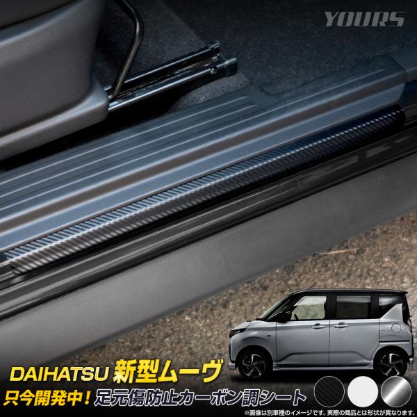 [予約] 新型 ムーヴ 専用 足元傷防止用 カット済み カーボン調シート MOVE LA850S 8...