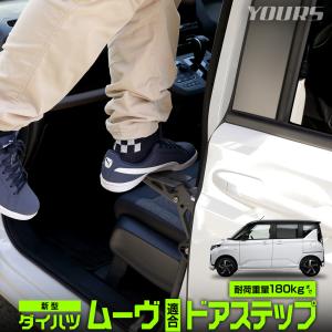 新型ムーヴ 適合 ドアステップ 洗車 乗降ステップ ドアストライカー ルーフ  ダイハツ MOVE LA850S 860S ムーブ DAIHATSU [2]｜hid-led-carpartsshop