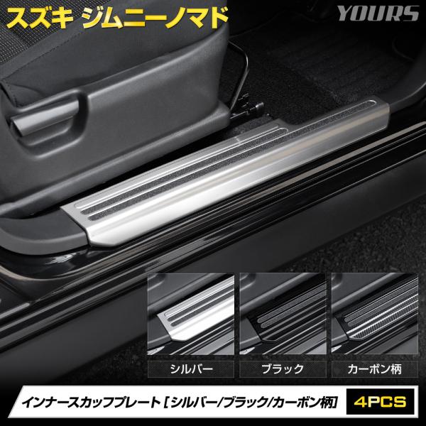 ジムニーノマド FC 専用 インナー スカッフプレート【シルバー/ブラック/カーボン柄】4PCS 傷...