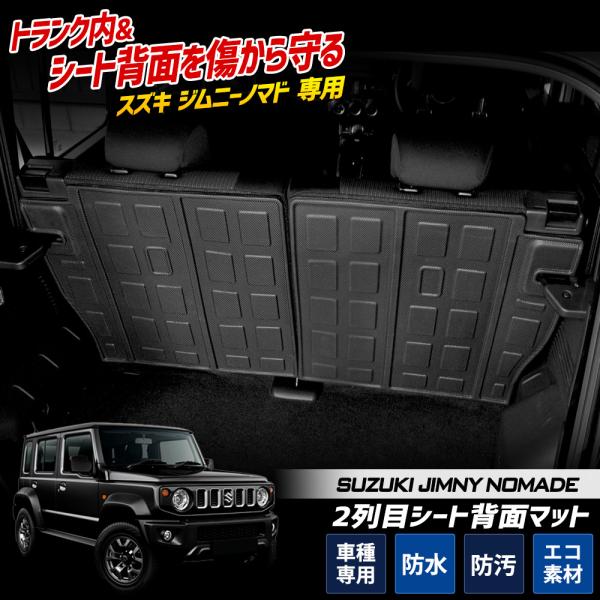 ジムニーノマド JC74W 専用 2列目シート背面マット  防水 トランク 2列目 シート 背面 J...