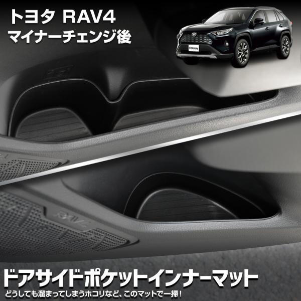 RAV4 専用 ドアサイドポケットインナーマット 保護 傷防止 内装 ドアポケット トレー アクセサ...