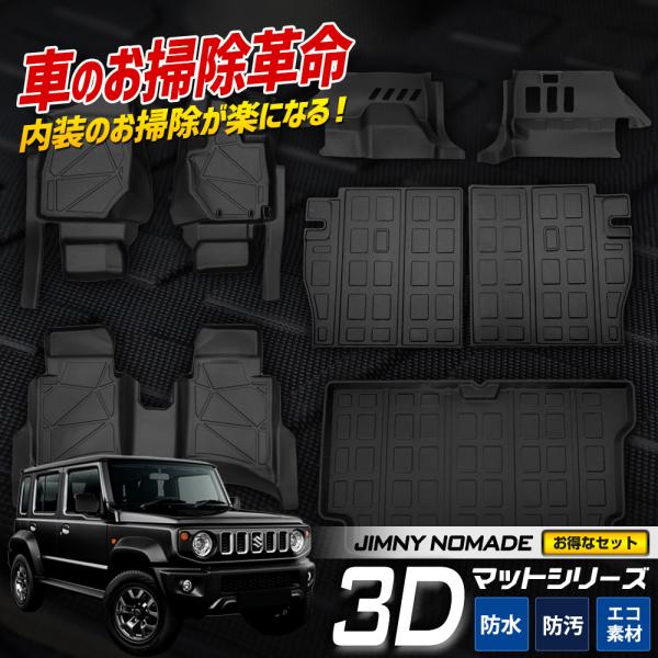 ジムニー ノマド JC74W 専用 3Dマット お得なセット AT車用 ペダルマット マット下マット...