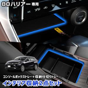 80系 ハリアー  専用 コンソールボックストレー センター収納仕切りトレー セット 単品 内装 ABS トレイ ハリアー80 TOYOTA トヨタ [2]