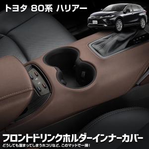 トヨタ 80系 ハリアー 専用 ドリンクホルダー 保護 傷防止 手入れ簡単 利便性アップ 内装 シリコン 80 HARRIER TOYOTA トヨタ [2]