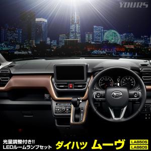 新型ムーヴ 専用 LED ルームランプ セット 3段階 光量調整 ホワイト LA850S/LA860S ムーブ MOVE 室内灯 ダイハツ DAIHATSU [1]｜hid-led-carpartsshop
