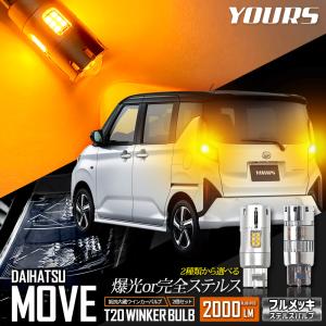 新型ムーヴ 適合 リアウインカー 2個/1set 【ステルスバルブ/2000LM】 ウィンカー ドレスアップ パーツ MOVE ムーブ LA850S LA860S [1]｜hid-led-carpartsshop