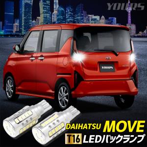 新型ムーヴ 適合 バックランプ LED T16 2600LM 2個1セット バックライト 車検対応 6500K ZESチップ ムーブ MOVE LA850S LA860S [1]｜hid-led-carpartsshop