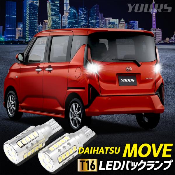 新型ムーヴ 適合 バックランプ LED T16 2600LM 2個1セット バックライト 車検対応 ...