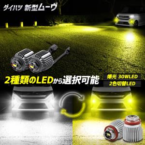 新型ムーヴ 適合 純正フォグランプ 交換用 LED バルブ 選べる2タイプ L1B フォグ ムーブ MOVE LA850S 860S DAIHATSU ダイハツ [1]｜hid-led-carpartsshop