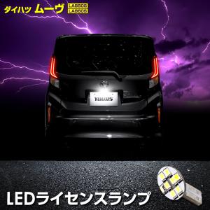 [予約] 新型ムーヴ 車種専用設計 LED ライセンスランプ LA850S/LA860S ナンバー灯 車検対応 MOVE ムーブ ダイハツ DAIHATSU [7]｜hid-led-carpartsshop