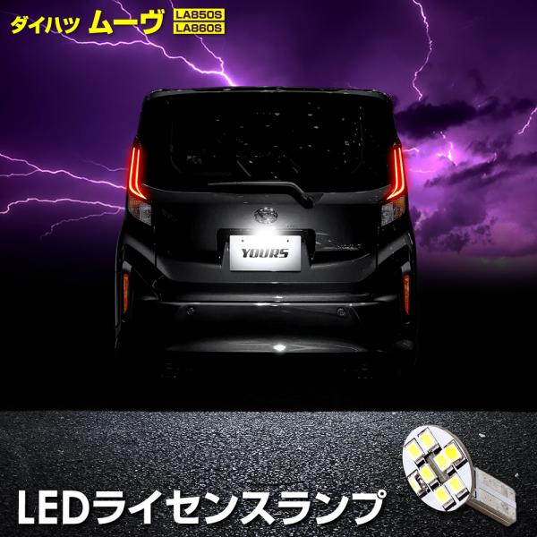 新型ムーヴ 車種専用設計 LED ライセンスランプ LA850S/LA860S ナンバー灯 車検対応...